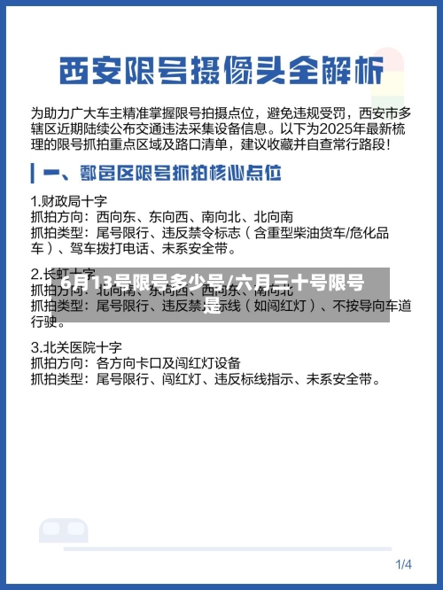 6月13号限号多少号/六月三十号限号是