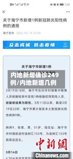 内地新增确诊249例/内地新增几例-第3张图片