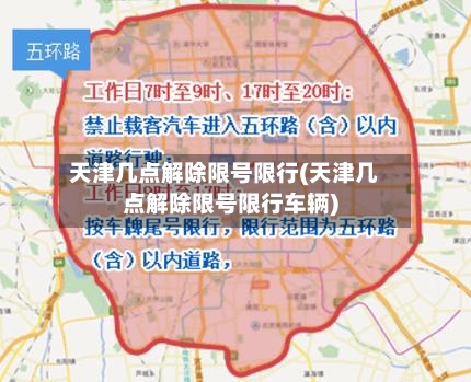 天津几点解除限号限行(天津几点解除限号限行车辆)-第2张图片