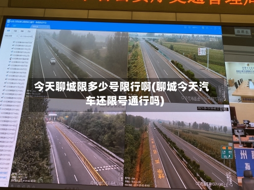 今天聊城限多少号限行啊(聊城今天汽车还限号通行吗)-第2张图片