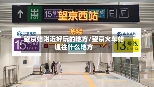 望京站附近好玩的地方/望京火车站通往什么地方-第3张图片