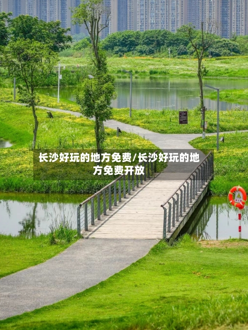 长沙好玩的地方免费/长沙好玩的地方免费开放-第3张图片