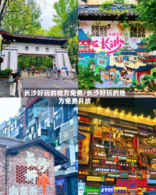 长沙好玩的地方免费/长沙好玩的地方免费开放-第2张图片