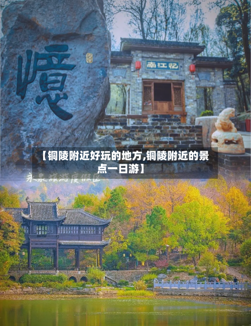 【铜陵附近好玩的地方,铜陵附近的景点一日游】