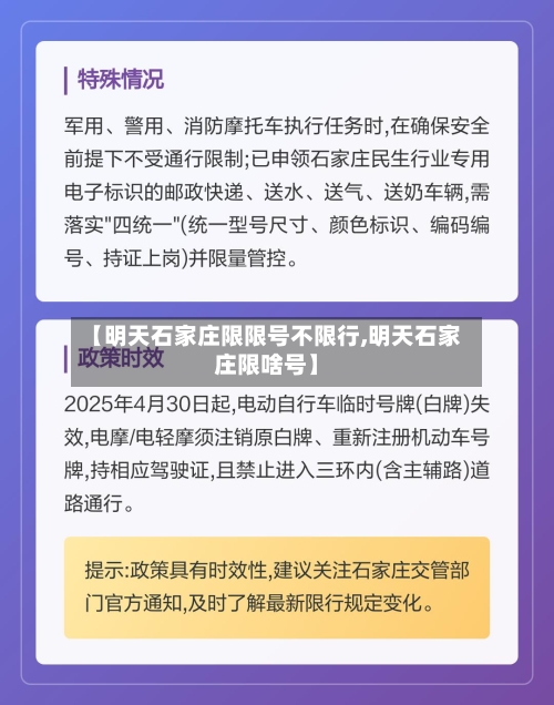 【明天石家庄限限号不限行,明天石家庄限啥号】-第2张图片