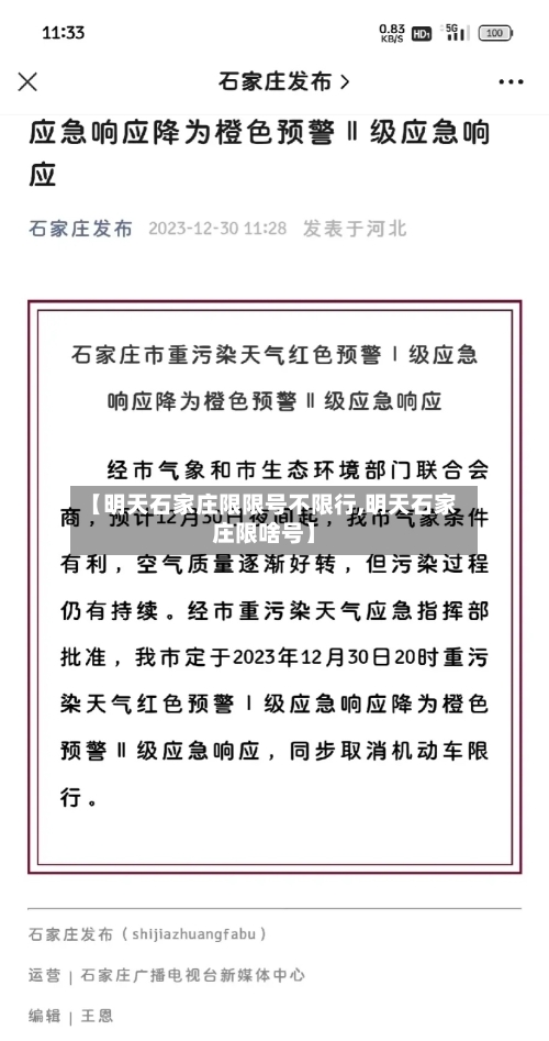 【明天石家庄限限号不限行,明天石家庄限啥号】