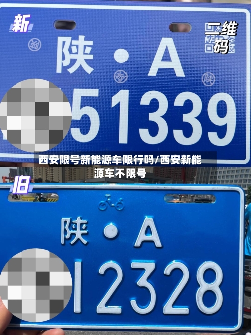 西安限号新能源车限行吗/西安新能源车不限号