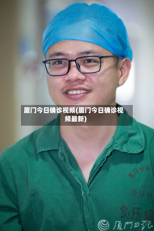 厦门今日确诊视频(厦门今日确诊视频最新)