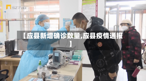 【应县新增确诊数量,应县疫情通报】