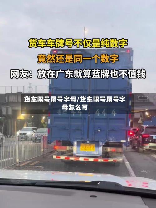 货车限号尾号字母/货车限号尾号字母怎么写