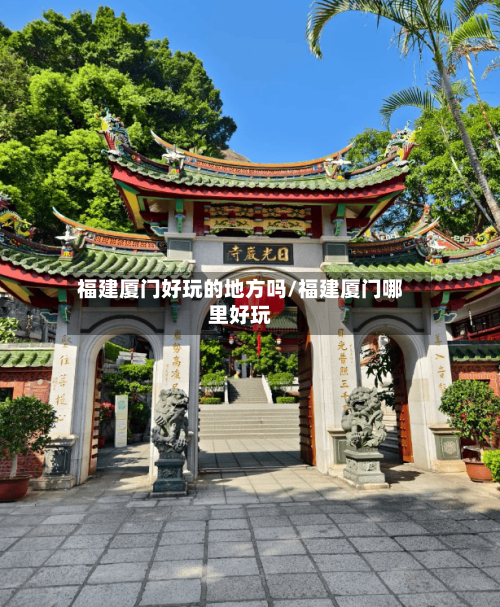 福建厦门好玩的地方吗/福建厦门哪里好玩-第3张图片