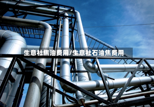 生意社焦油费用/生意社石油焦费用-第2张图片