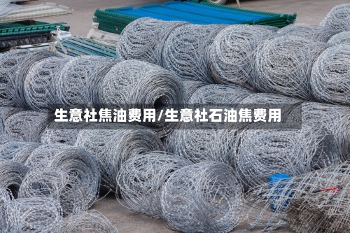 生意社焦油费用/生意社石油焦费用