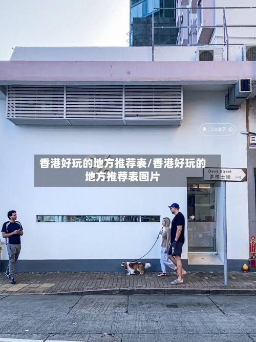 香港好玩的地方推荐表/香港好玩的地方推荐表图片-第3张图片