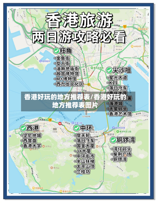 香港好玩的地方推荐表/香港好玩的地方推荐表图片