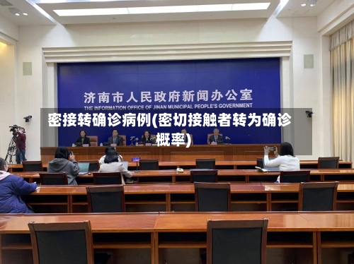 密接转确诊病例(密切接触者转为确诊概率)