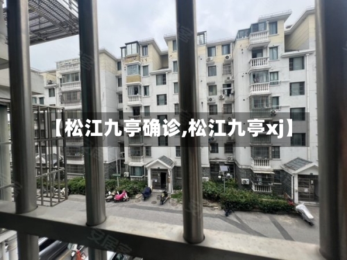 【松江九亭确诊,松江九亭xj】-第3张图片