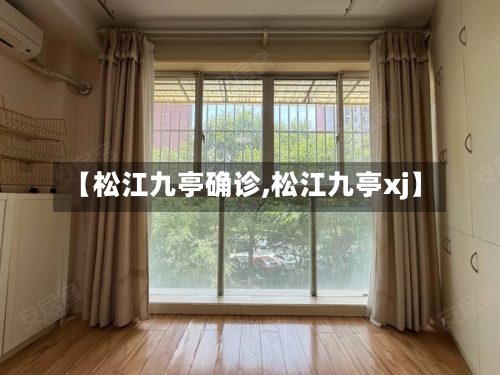 【松江九亭确诊,松江九亭xj】-第2张图片