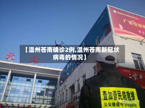 【温州苍南确诊2例,温州苍南新冠状病毒的情况】