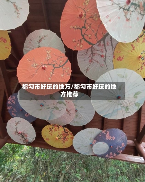 都匀市好玩的地方/都匀市好玩的地方推荐