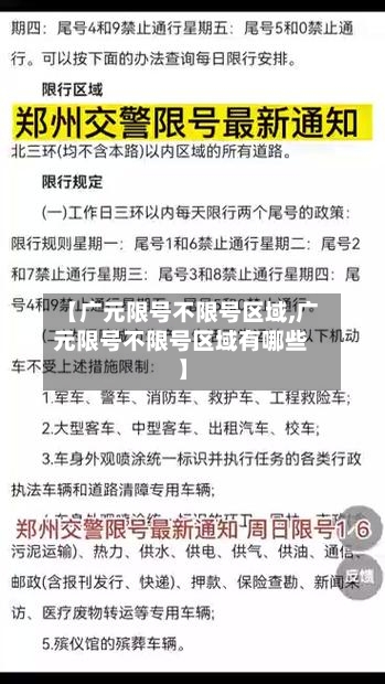 【广元限号不限号区域,广元限号不限号区域有哪些】