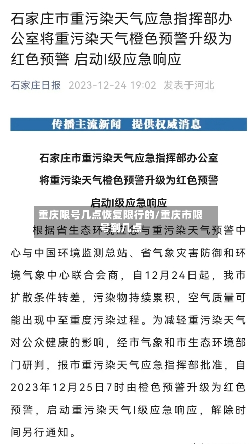 重庆限号几点恢复限行的/重庆市限号到几点-第2张图片