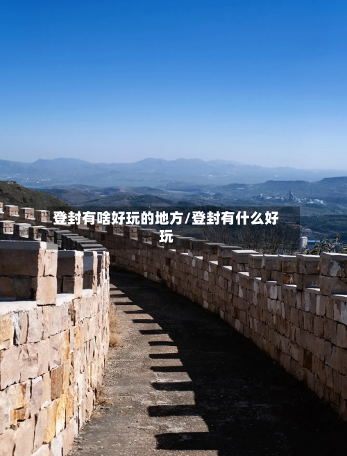 登封有啥好玩的地方/登封有什么好玩