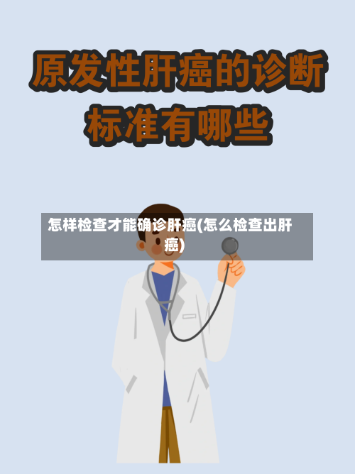 怎样检查才能确诊肝癌(怎么检查出肝癌)-第3张图片