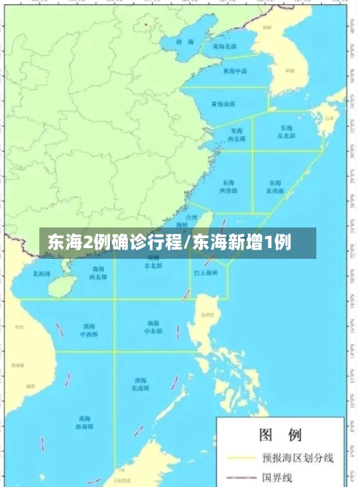 东海2例确诊行程/东海新增1例