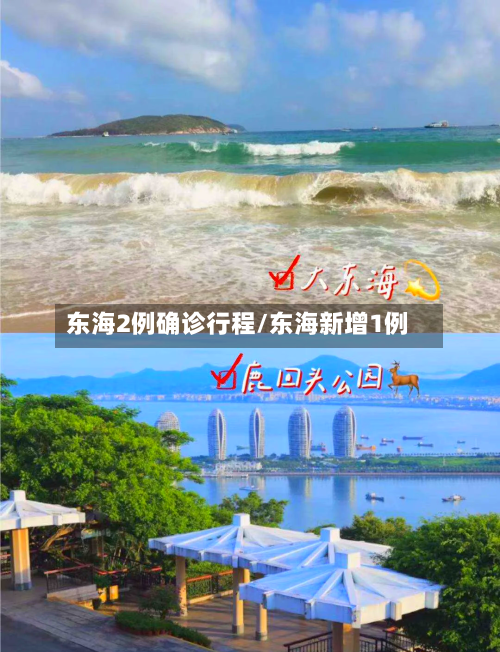 东海2例确诊行程/东海新增1例-第2张图片