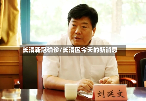 长清新冠确诊/长清区今天的新消息-第2张图片