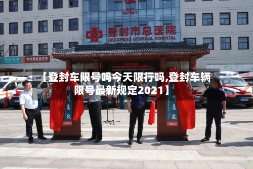 【登封车限号吗今天限行吗,登封车辆限号最新规定2021】-第3张图片
