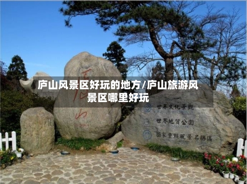 庐山风景区好玩的地方/庐山旅游风景区哪里好玩