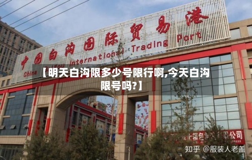 【明天白沟限多少号限行啊,今天白沟限号吗?】