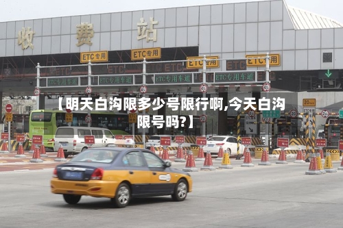 【明天白沟限多少号限行啊,今天白沟限号吗?】-第3张图片