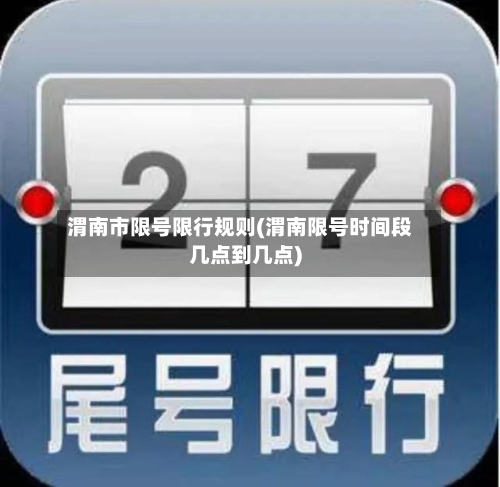 渭南市限号限行规则(渭南限号时间段几点到几点)