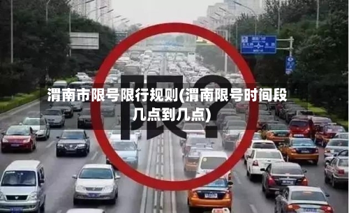 渭南市限号限行规则(渭南限号时间段几点到几点)-第2张图片