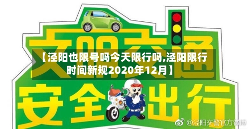 【泾阳也限号吗今天限行吗,泾阳限行时间新规2020年12月】-第3张图片