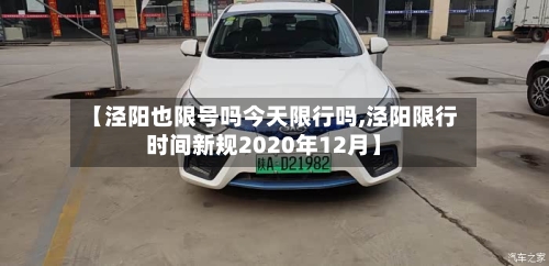 【泾阳也限号吗今天限行吗,泾阳限行时间新规2020年12月】-第2张图片