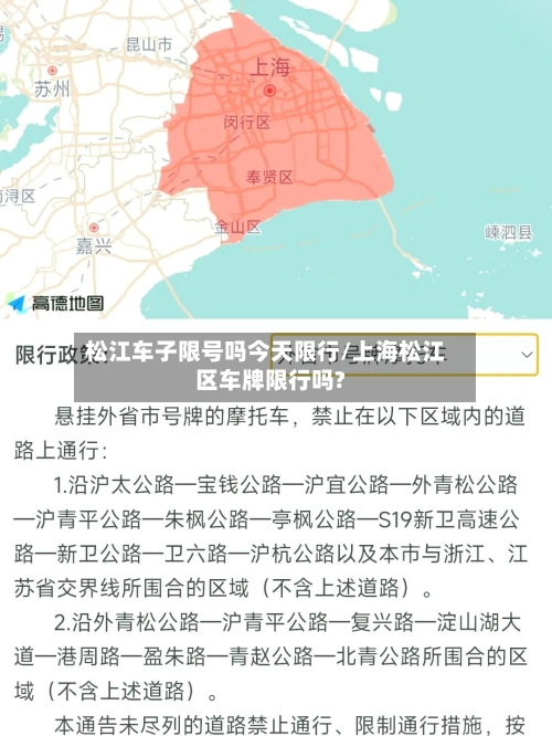 松江车子限号吗今天限行/上海松江区车牌限行吗?
