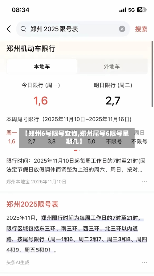 【郑州6号限号查询,郑州尾号6限号星期几】