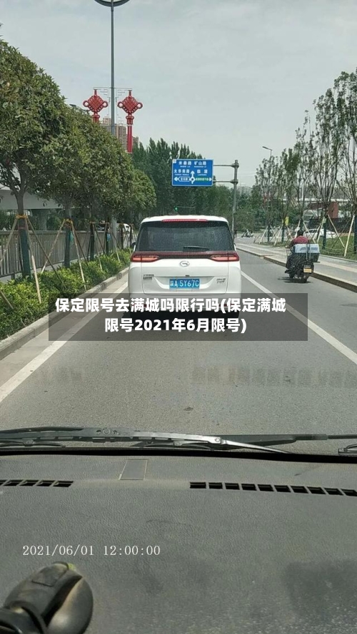 保定限号去满城吗限行吗(保定满城限号2021年6月限号)