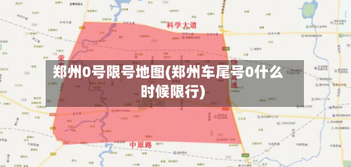 郑州0号限号地图(郑州车尾号0什么时候限行)