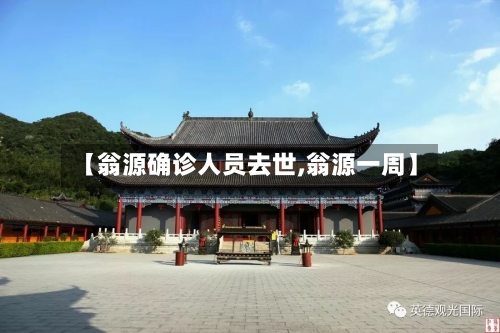 【翁源确诊人员去世,翁源一周】