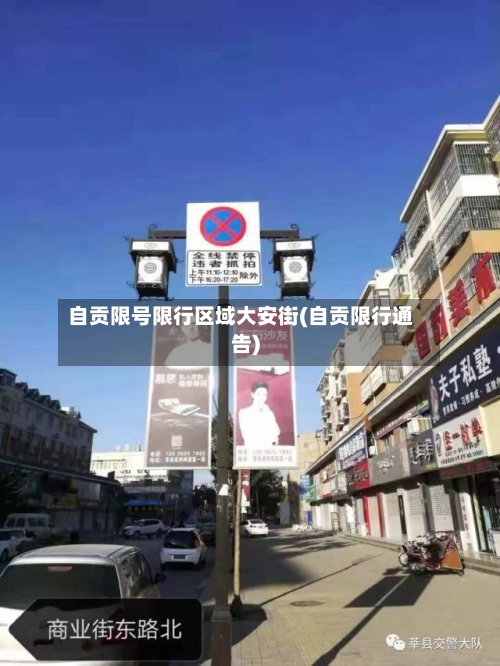 自贡限号限行区域大安街(自贡限行通告)-第2张图片
