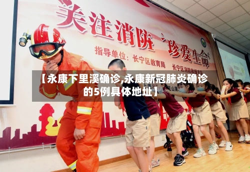 【永康下里溪确诊,永康新冠肺炎确诊的5例具体地址】