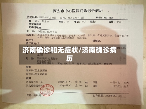 济南确诊和无症状/济南确诊病历
