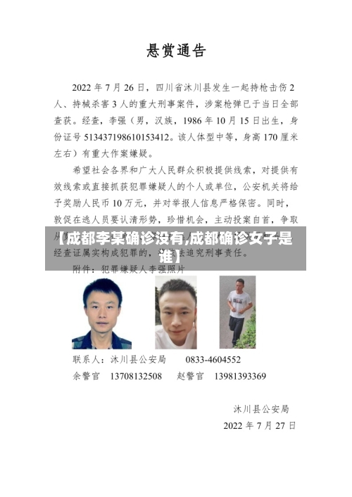 【成都李某确诊没有,成都确诊女子是谁】