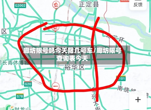 廊坊限号吗今天限几号车/廊坊限号查询表今天-第2张图片