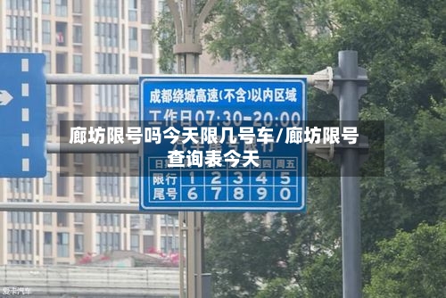 廊坊限号吗今天限几号车/廊坊限号查询表今天